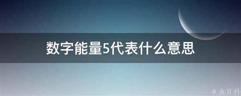 5数字|数字5代表什么意思？